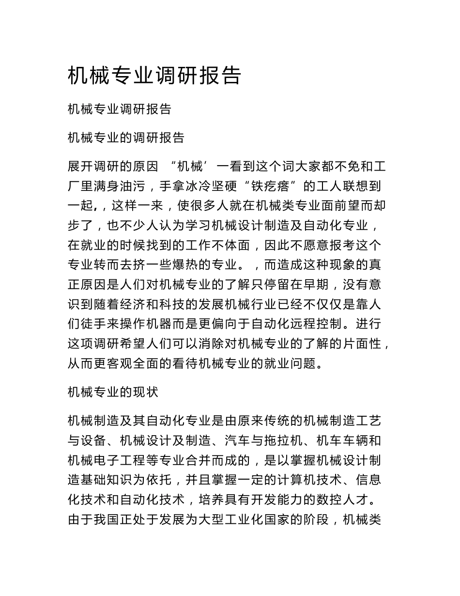 机械专业调研报告_第1页
