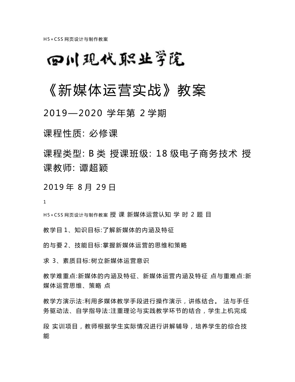 《新媒体运营实战》教案_第1页