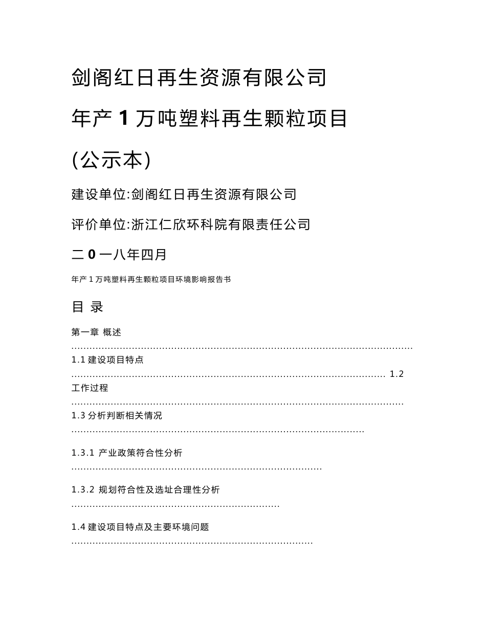 环境影响评价报告公示：年产1万吨塑料再生颗粒项目环评报告_第1页