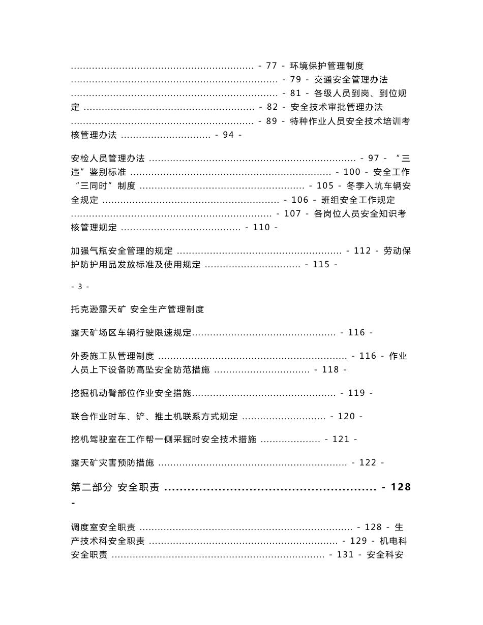 露天煤矿安全生产管理制度汇编_第3页