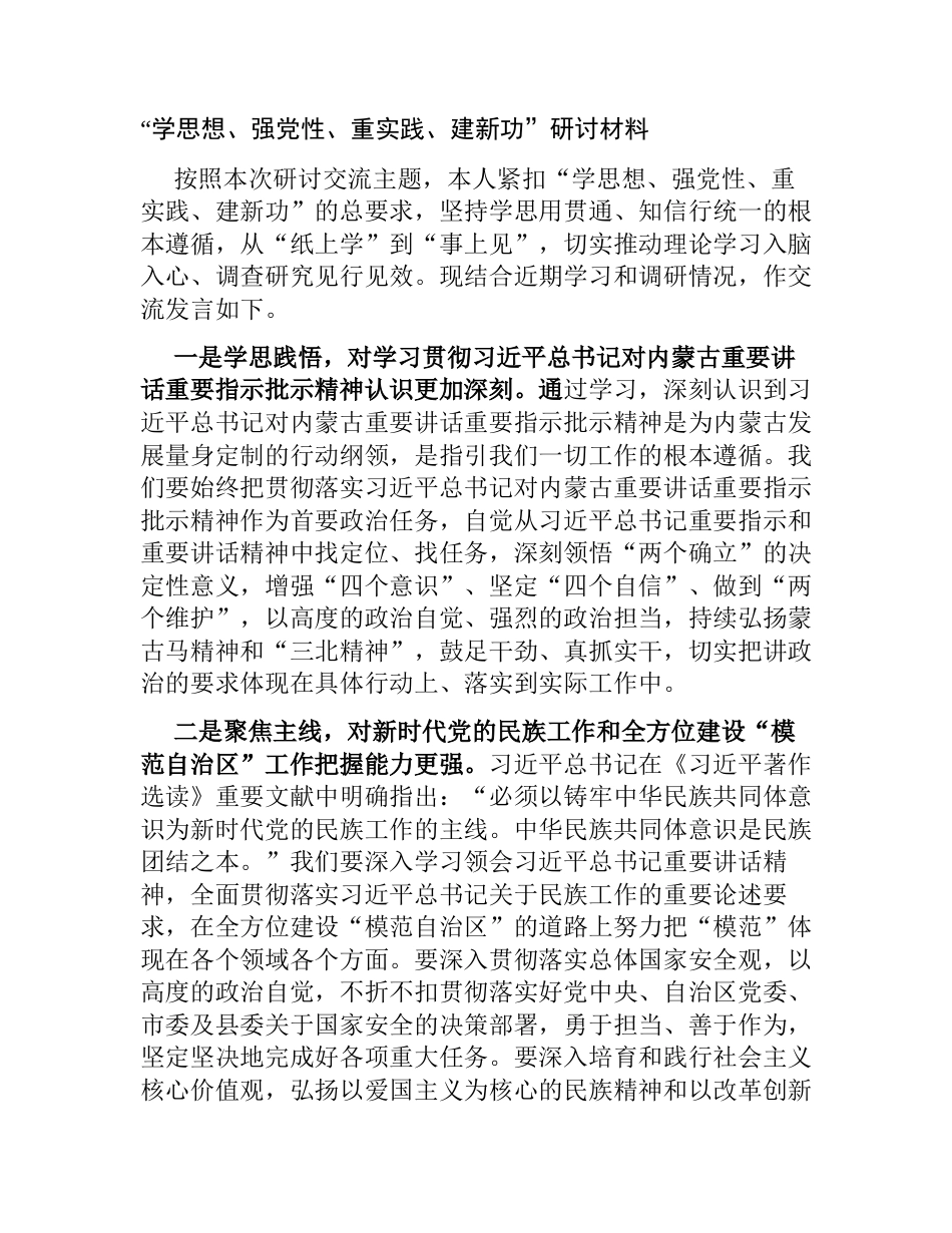 4篇党支部书记2023年“学思想、强党性、重实践、建新功”研讨发言材料_第1页