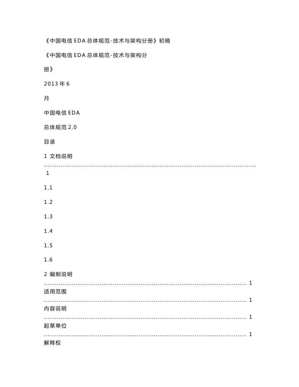 《中国电信EDA总体规范-技术与架构分册》初稿_第1页