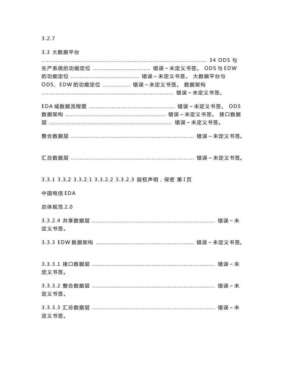 《中国电信EDA总体规范-技术与架构分册》初稿_第3页