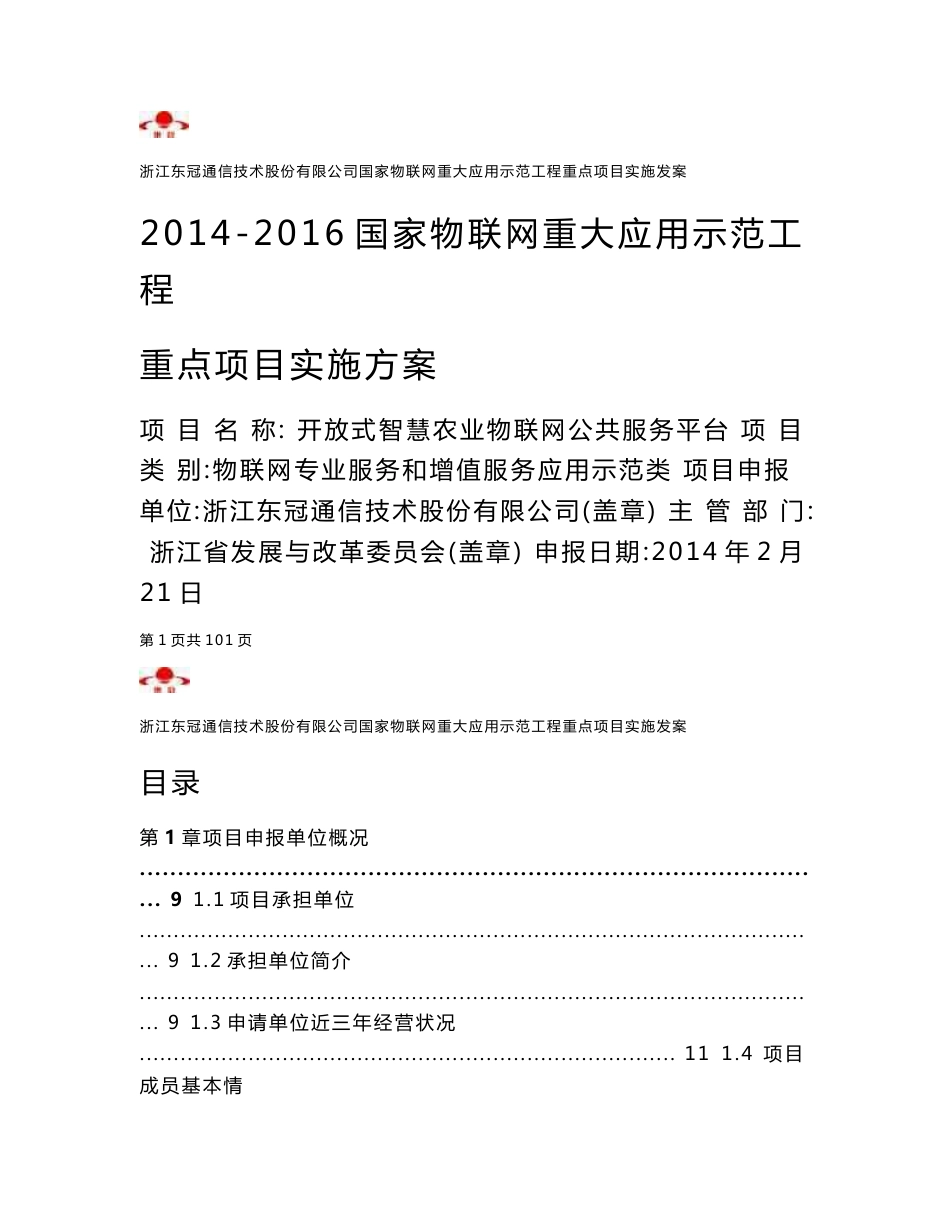 开放式智慧农业物联网公共服务平台实施方案_第1页