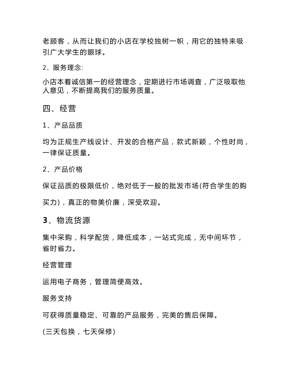 大学生小饰品店项目创业策划书_第2页