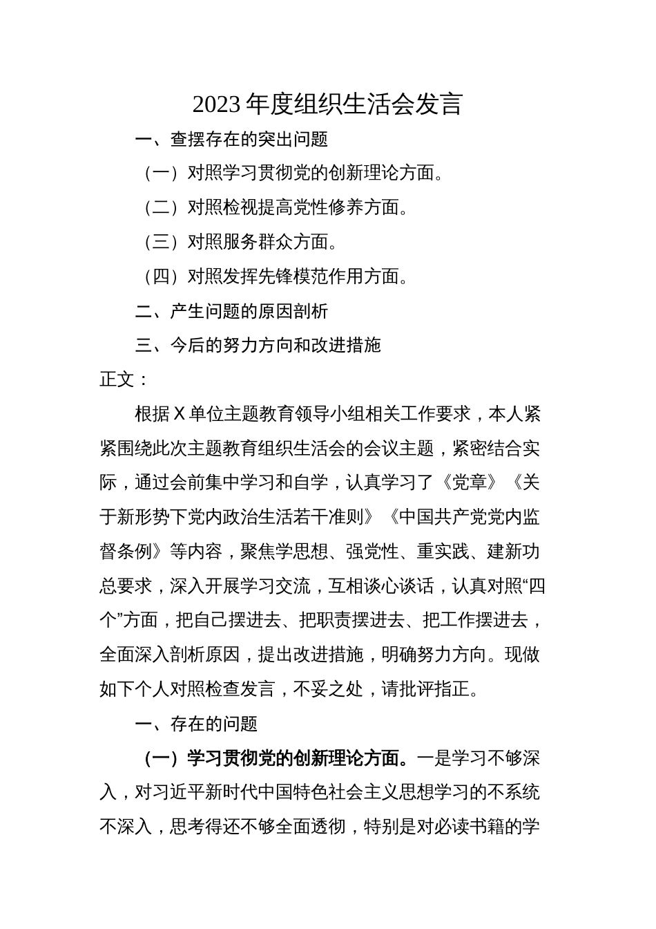 2篇支部党员2023-2024年度组织生活会四个方面检视个人对照检查发言_第1页
