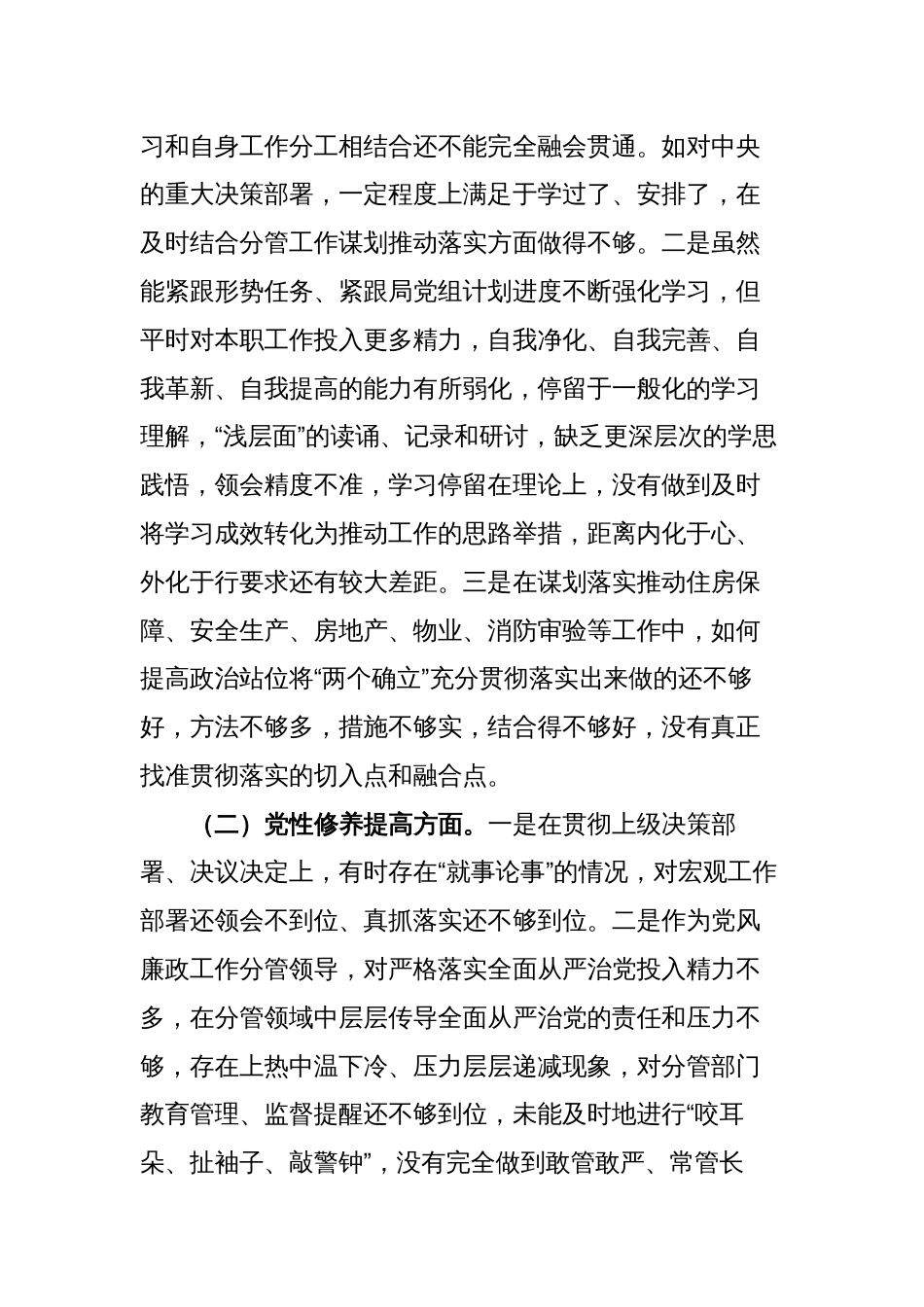 2篇支部党员2023-2024年度组织生活会四个方面检视个人对照检查发言_第2页