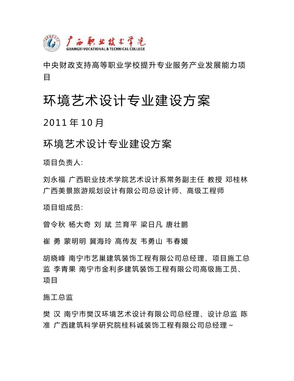 广西职业技术学院环境艺术设计专业建设方案_第1页
