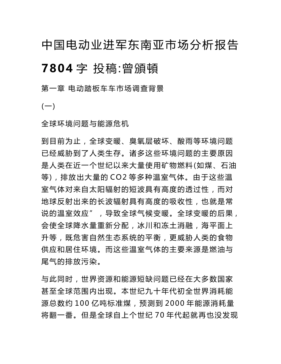 中国电动业进军东南亚市场分析报告 7804字 投稿：曾頒頓_第1页