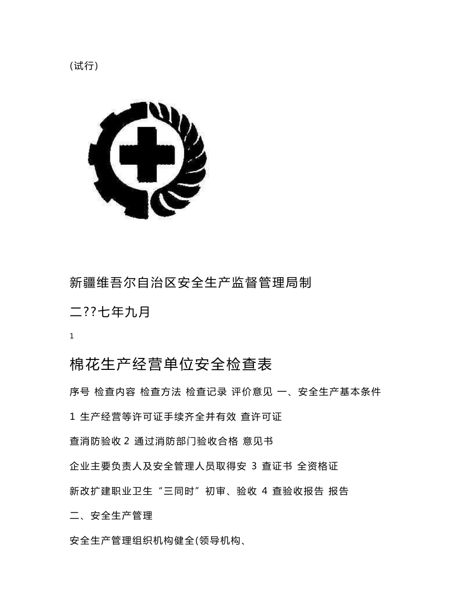 06棉花生产经营单位安全生产检查表_第1页