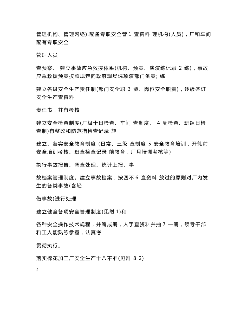 06棉花生产经营单位安全生产检查表_第2页