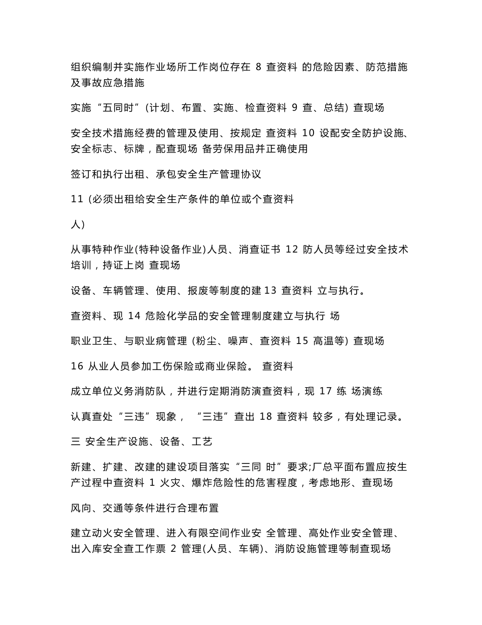 06棉花生产经营单位安全生产检查表_第3页
