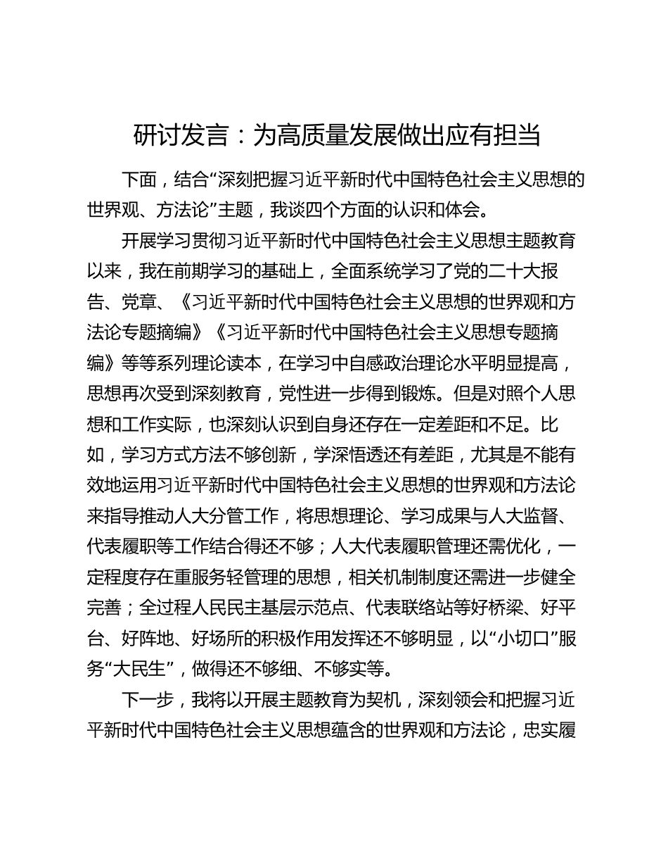 2篇世界观、方法论研讨发言：为高质量发展做出应有担当_第1页