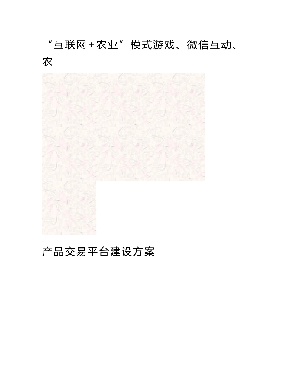 “互联网+农业”模式游戏、微信互动、农产品交易平台建设方案_第3页