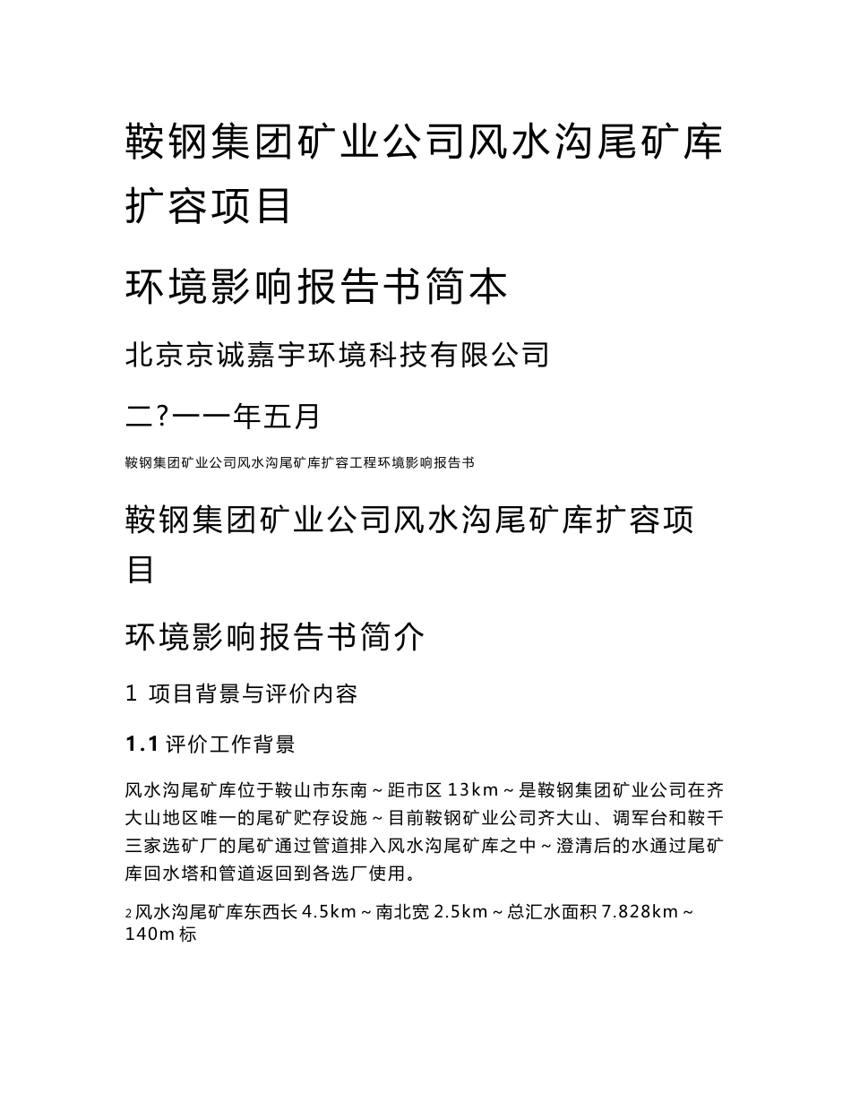 鞍山钢铁集团矿业公司风水沟尾矿库扩容项目环境影响报告书_第1页