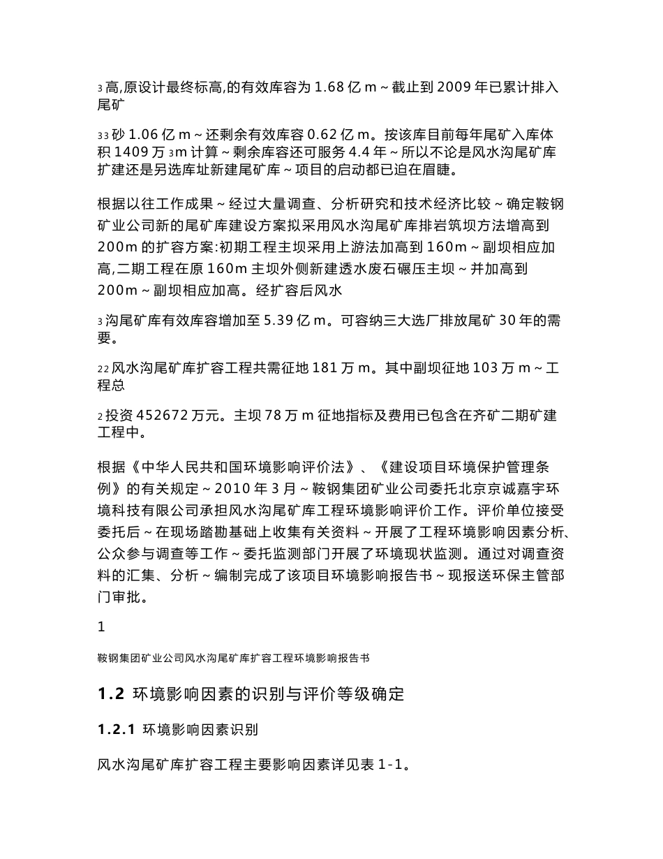 鞍山钢铁集团矿业公司风水沟尾矿库扩容项目环境影响报告书_第2页