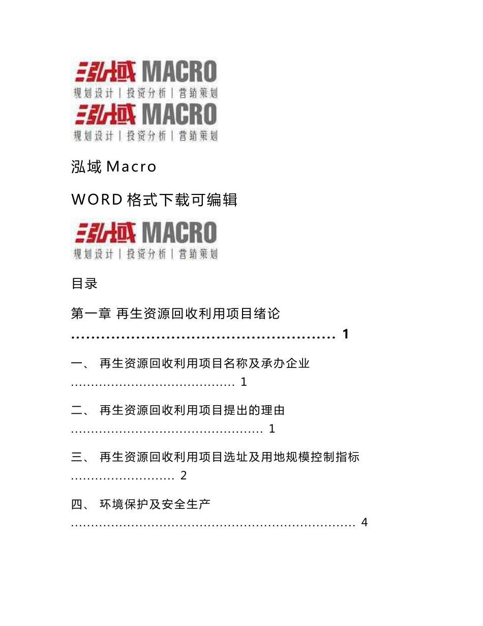 再生资源回收利用投资项目可行性研究报告_第1页