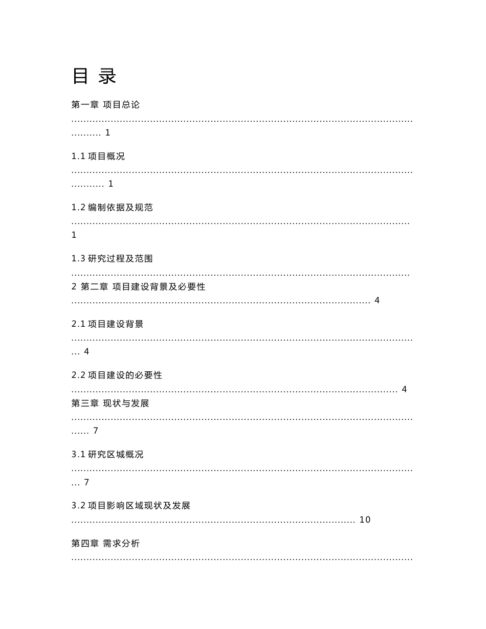 乡村公路工程建设项目可行性研究报告_第1页