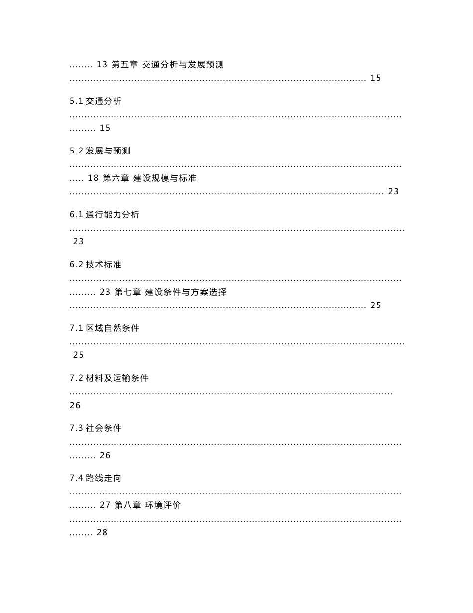 乡村公路工程建设项目可行性研究报告_第2页