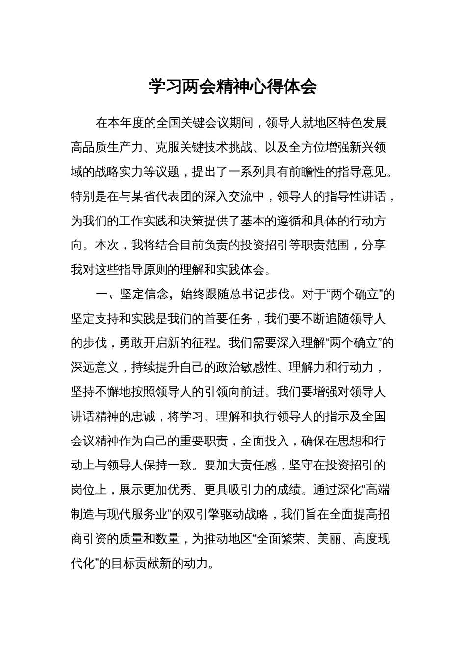 学习2024年两会精神心得体会研讨发言_第1页