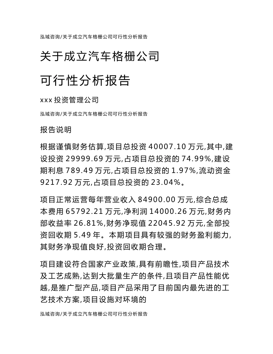 关于成立汽车格栅公司可行性分析报告【模板参考】_第1页