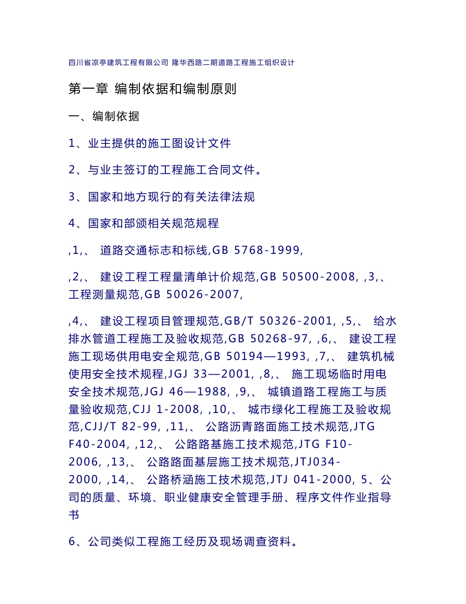 市政道路工程施工组织设计四川沥青混凝土路面城市主干路附工艺流程图_第1页