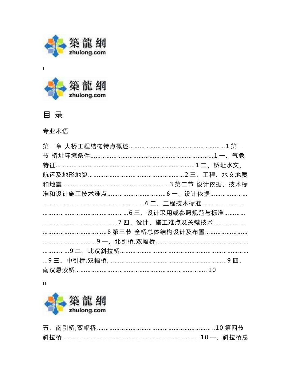 讲义总结国内知名企业编制桥梁养护维修案例623页（斜拉悬索梁桥）_第1页