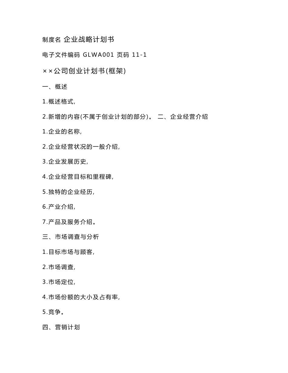 企业战略管理计划书_第1页