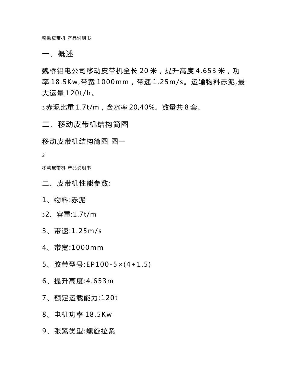 移动式皮带机系统说明书解读_第2页