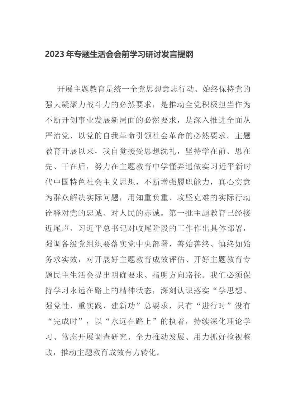 2023年专题生活会会前学习个人研讨发言提纲_第1页