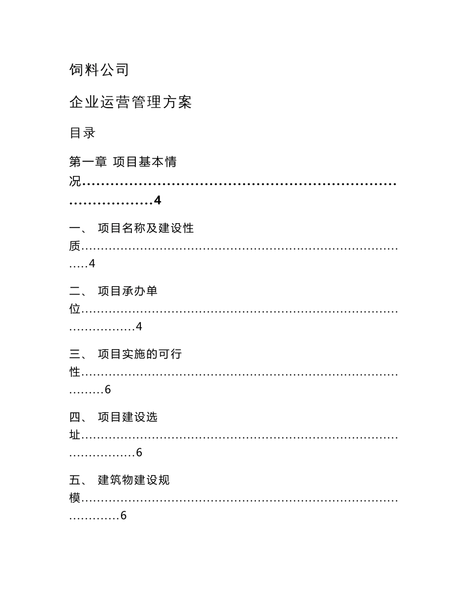 饲料公司企业运营管理方案（参考）_第1页