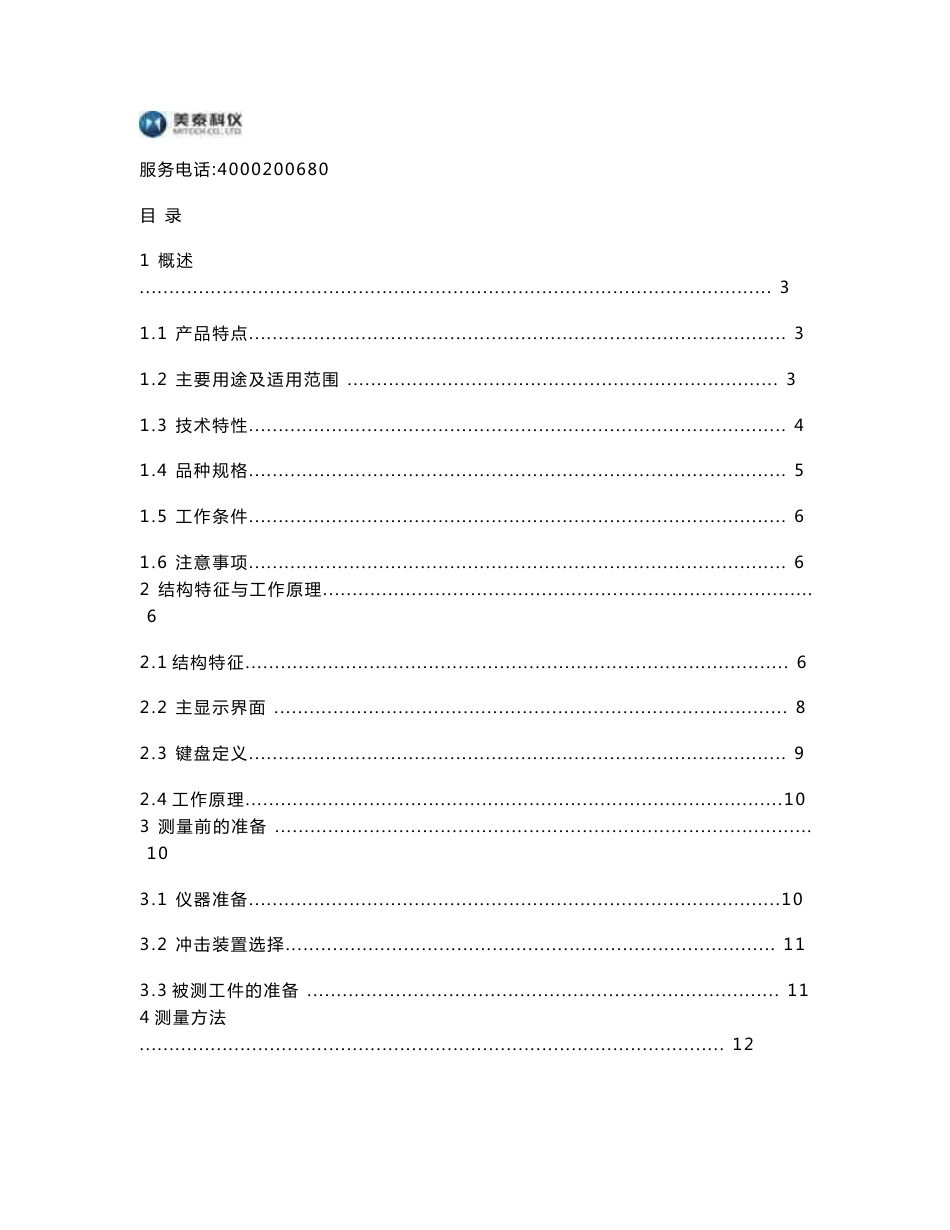 MH310里氏硬度计使用说明书_第1页