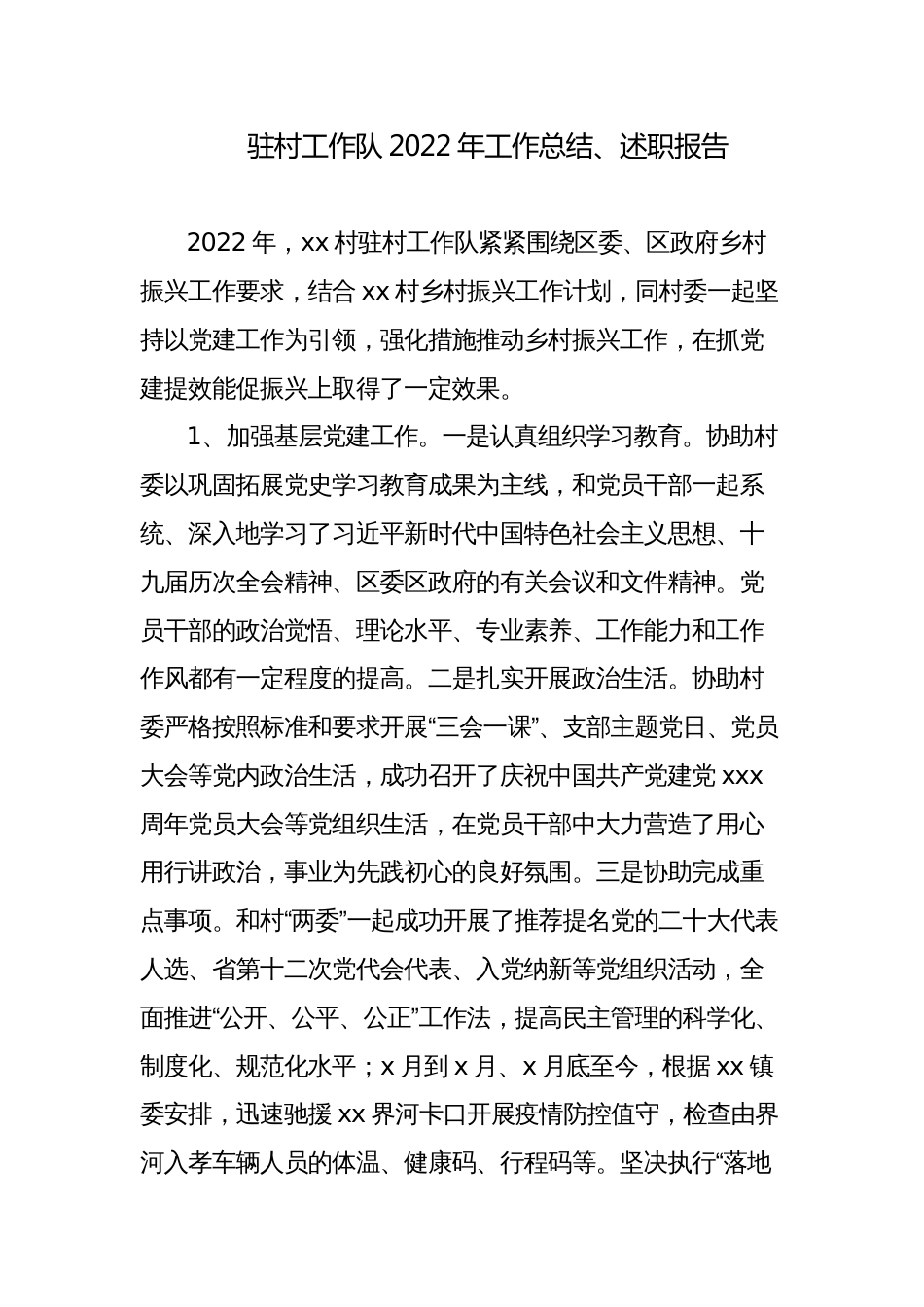 驻村工作队2022-2023年考核工作总结述职报告_第1页