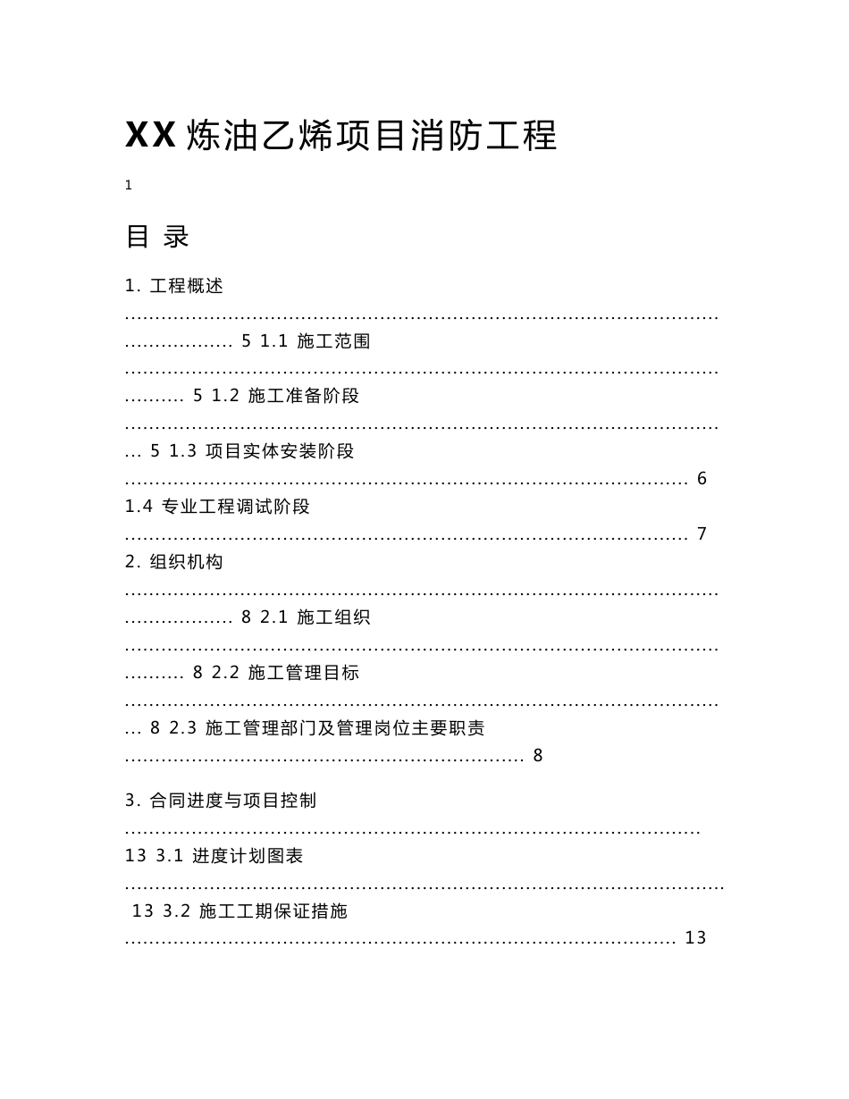 某化工厂项目消防工程施工组织设计_第1页