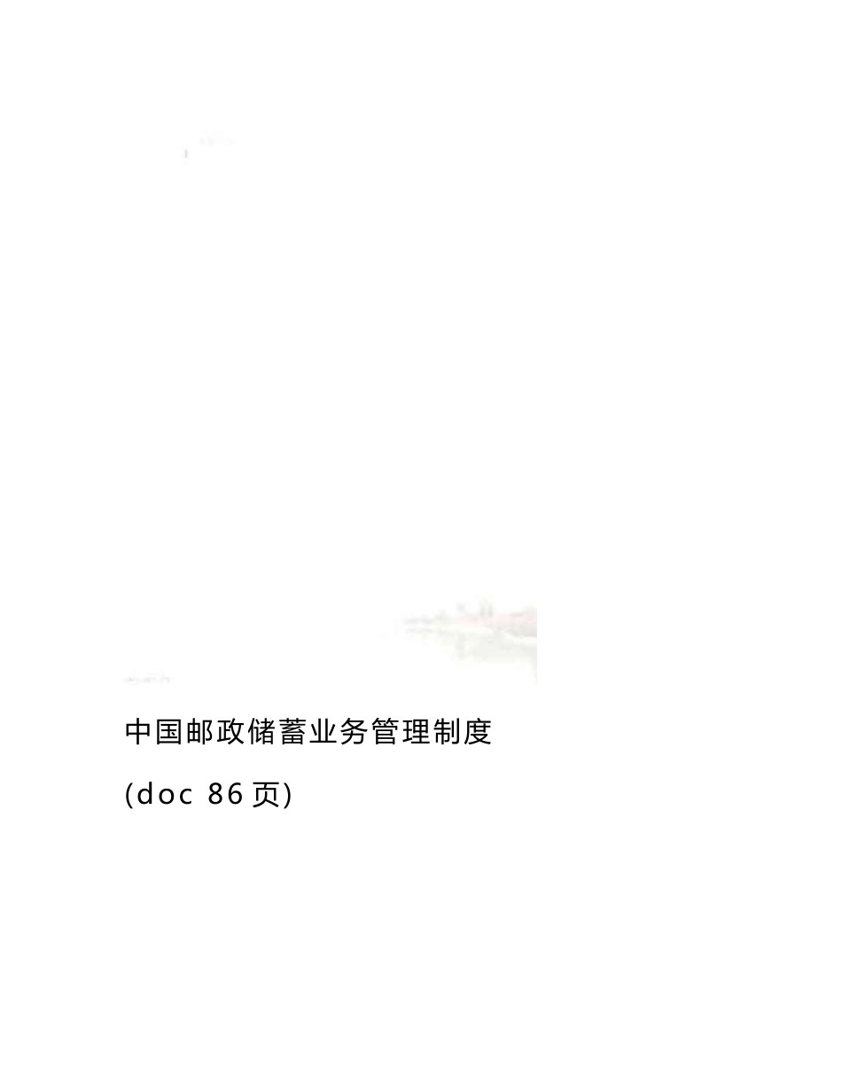 中国邮政储蓄业务管理制度(doc 86页)_第1页