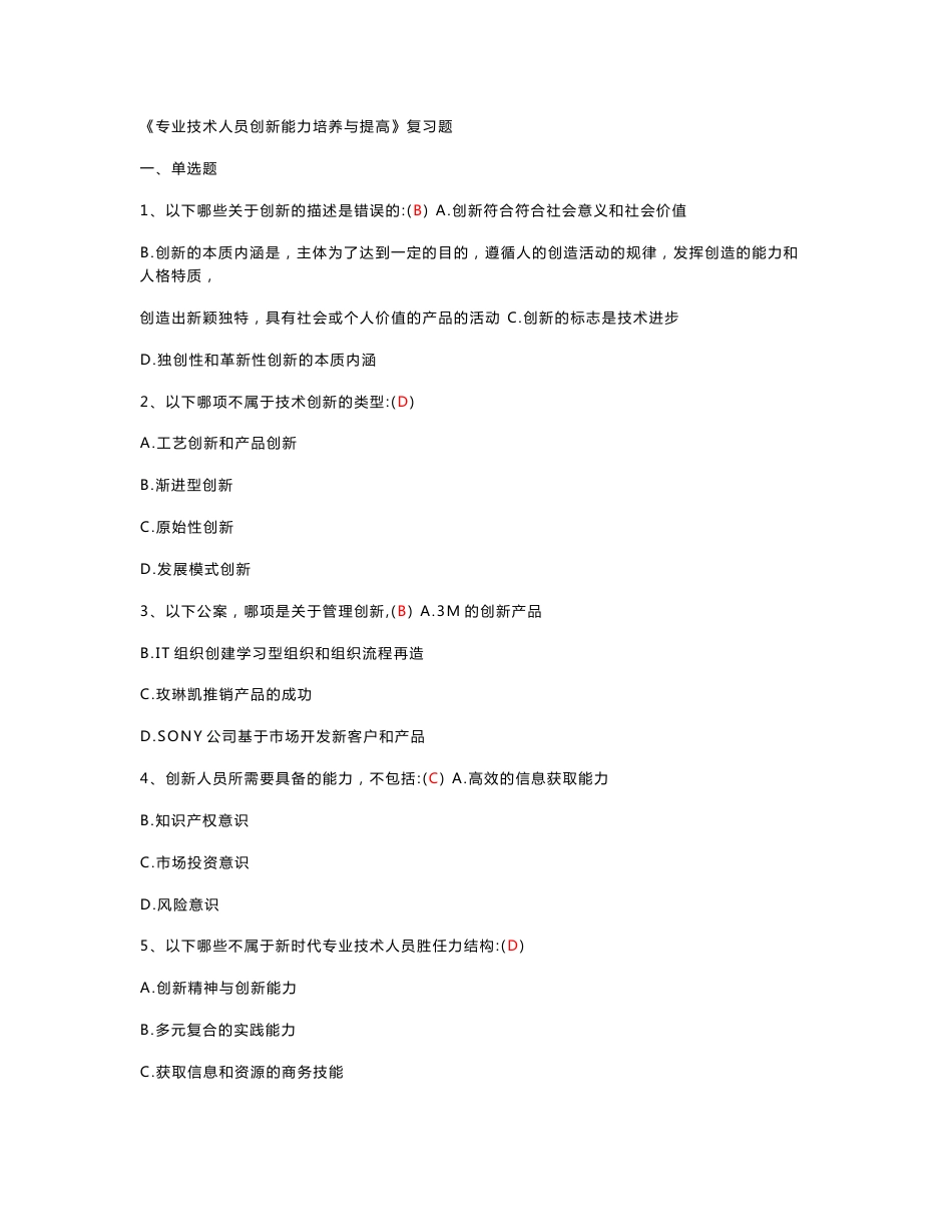 2015年最新专业技术人员创新能力培养与提高测验及试卷答案_第1页