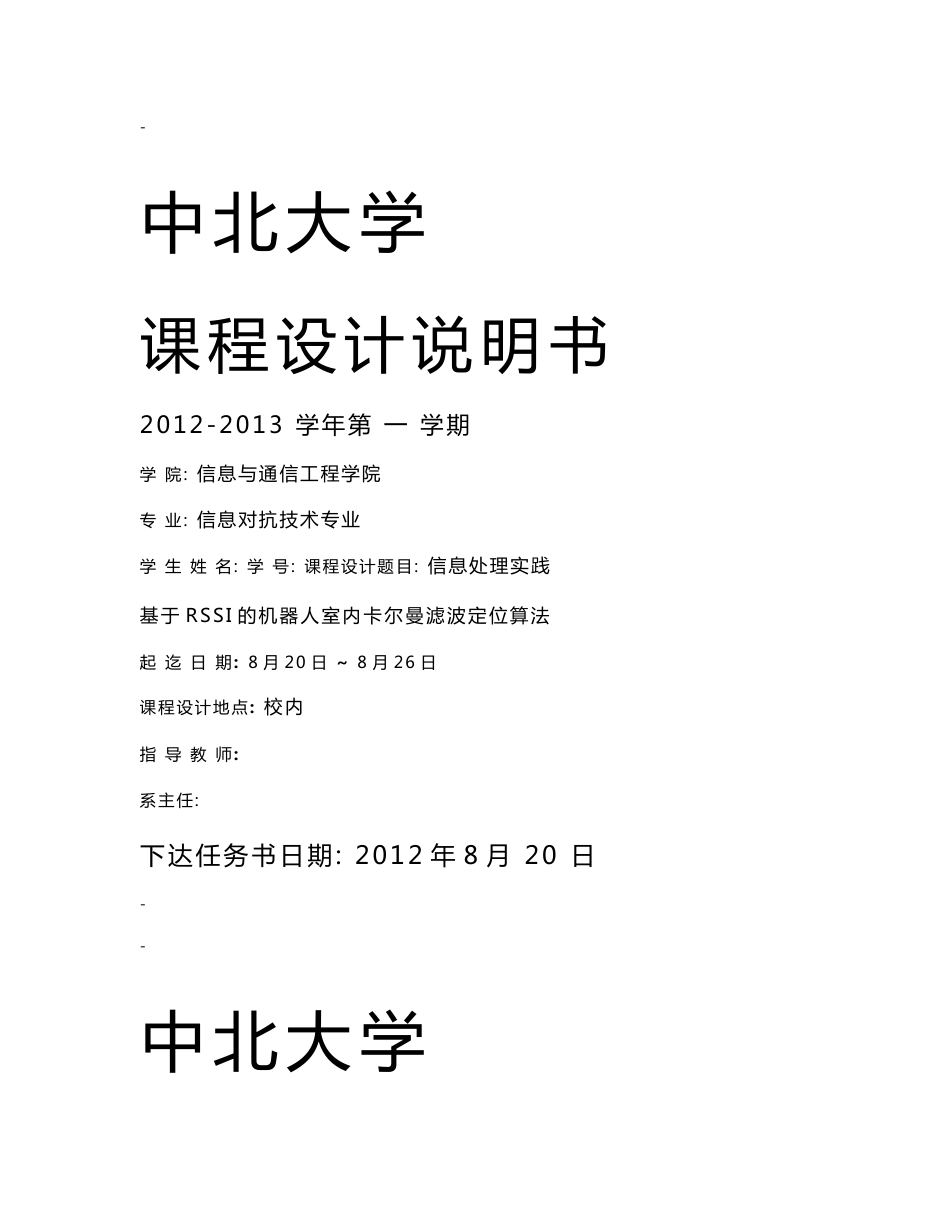 课程设计-基于RSSI的机器人室内卡尔曼滤波定位算法_第1页