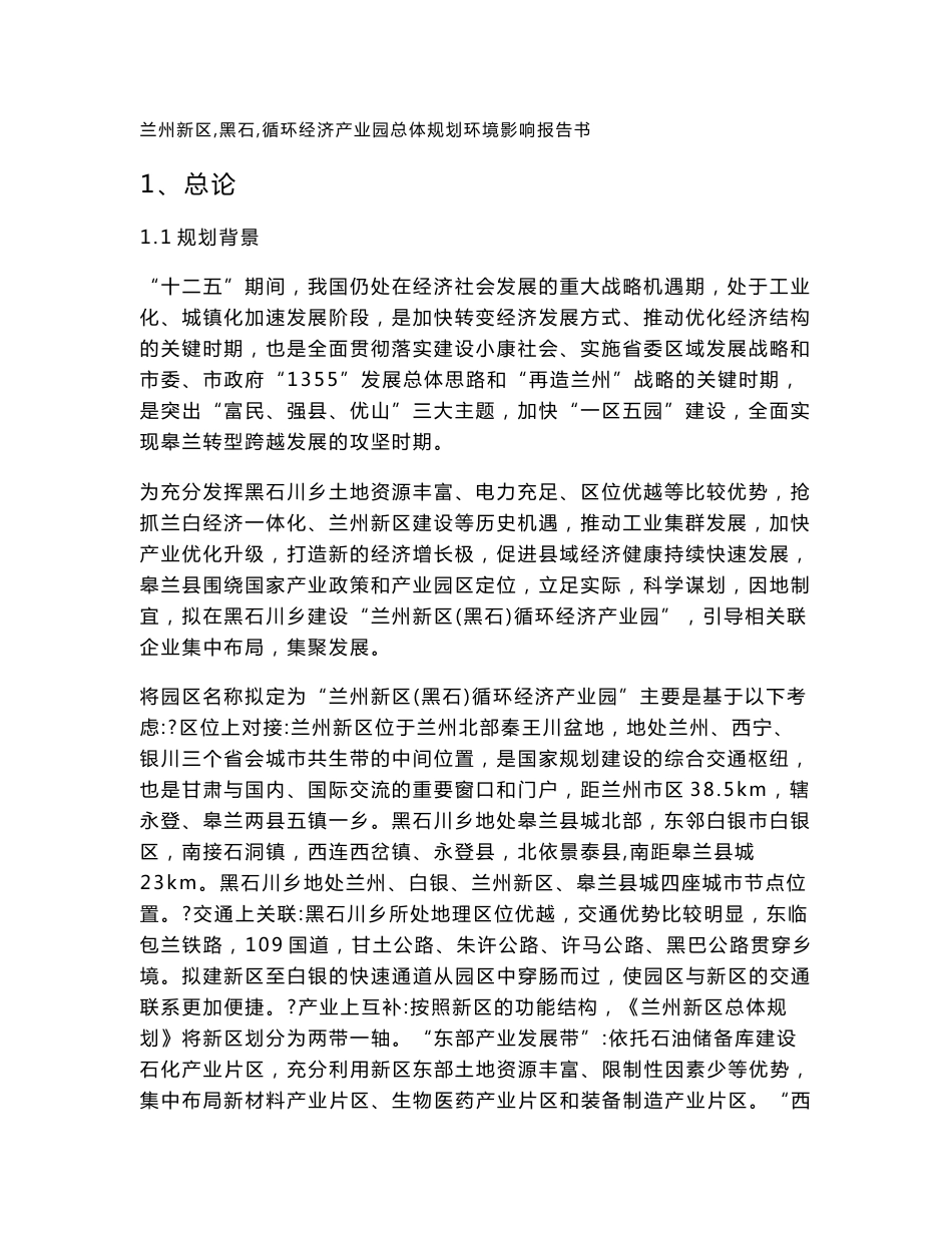 兰州新区（黑石）循环经济产业园总体规划环境影响报告书_第1页