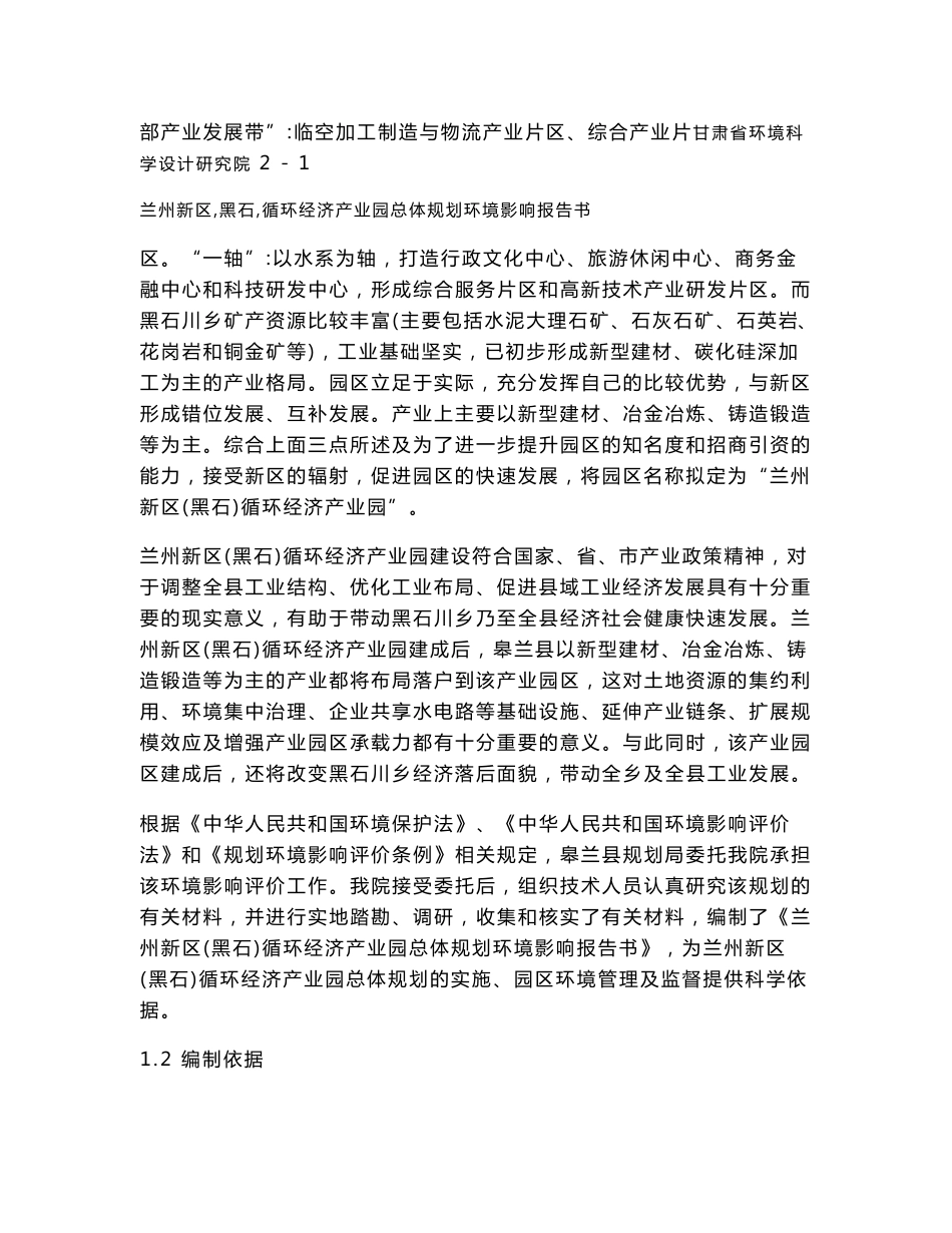 兰州新区（黑石）循环经济产业园总体规划环境影响报告书_第2页