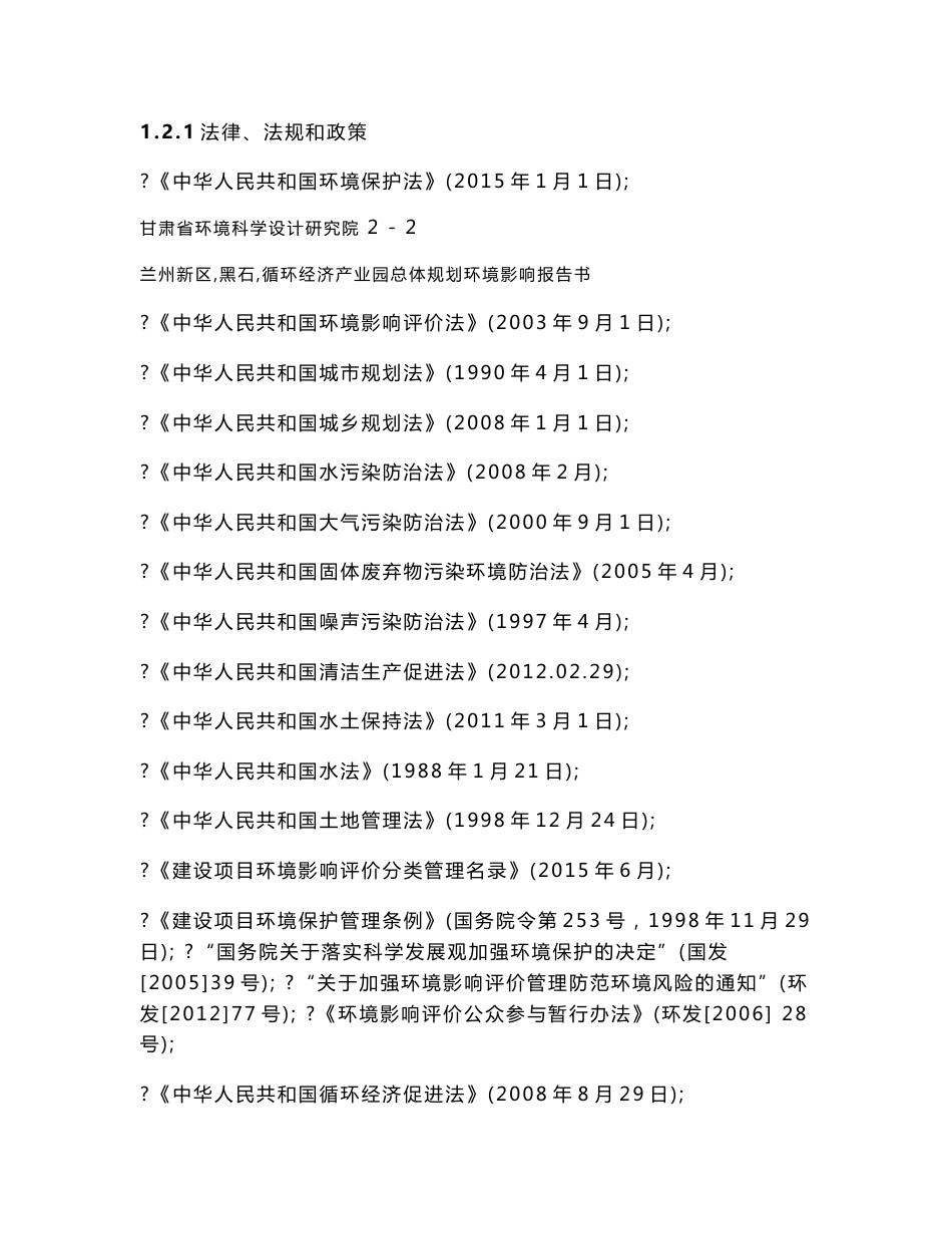 兰州新区（黑石）循环经济产业园总体规划环境影响报告书_第3页