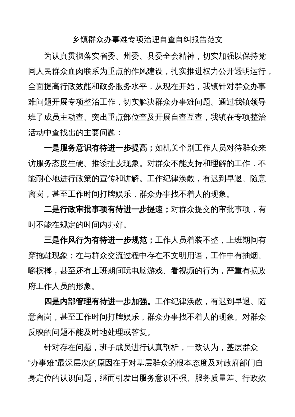2023-2024乡镇群众办事难专项治理自查自纠报告（工作总结汇报）_第1页