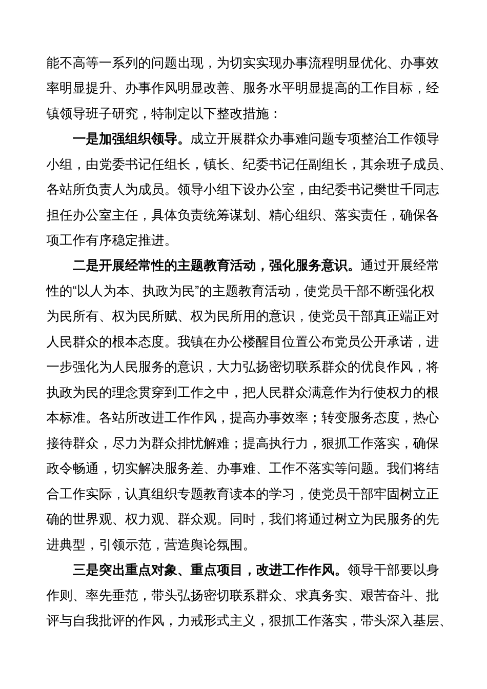 2023-2024乡镇群众办事难专项治理自查自纠报告（工作总结汇报）_第2页