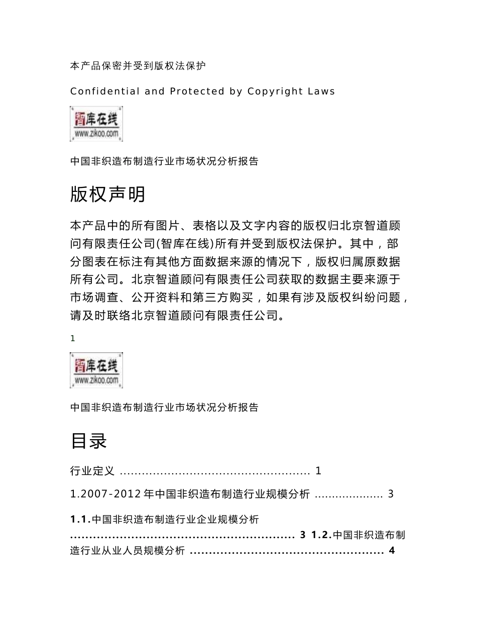 中国非织造布制造行业市场状况分析报告（2013年版）_第2页