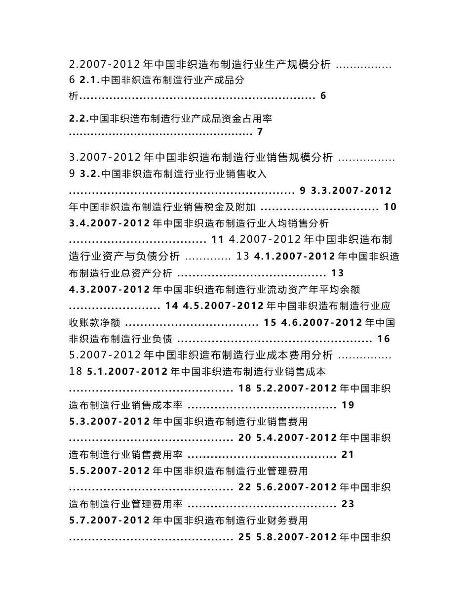 中国非织造布制造行业市场状况分析报告（2013年版）_第3页