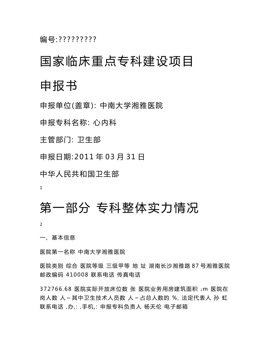 【精品文档】XX医院心内科国家临床重点专科建设项目申报书_第1页