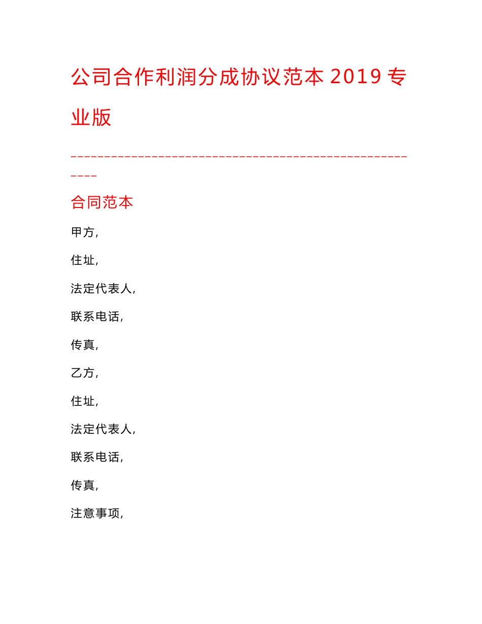 【最新精选合同范本】公司合作利润分成协议范本2019专业版_第1页