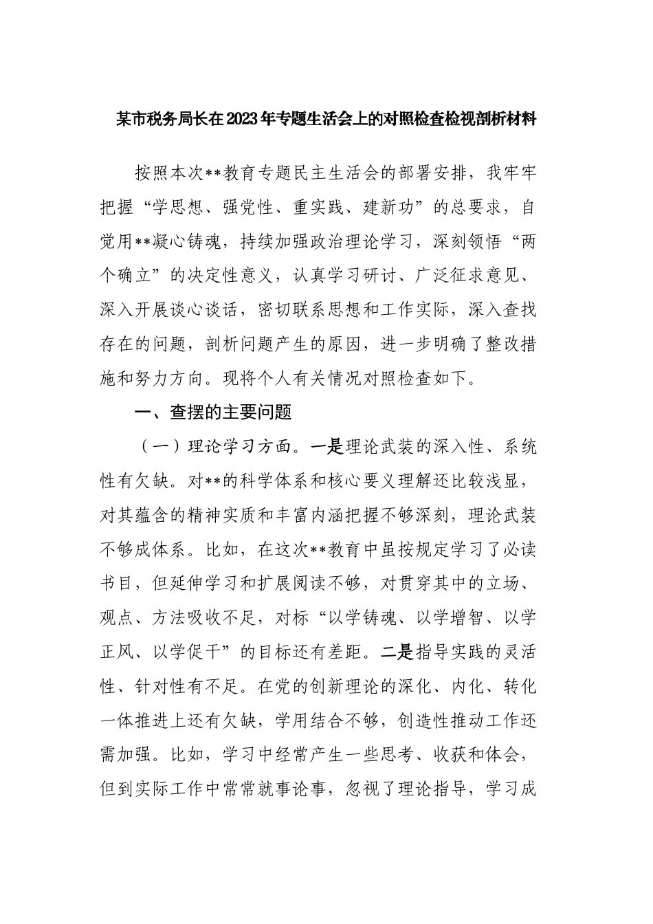 3篇税务系统党组书记对照理论学习、政治素质、能力本领等六个方面2023-2024年度专题生活会班子成员个人检视剖析发言材料_第1页