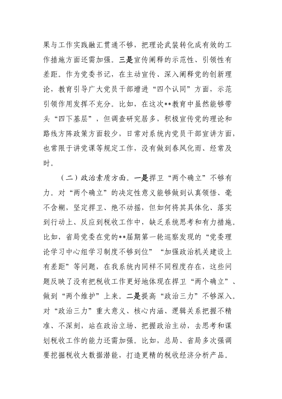 3篇税务系统党组书记对照理论学习、政治素质、能力本领等六个方面2023-2024年度专题生活会班子成员个人检视剖析发言材料_第2页