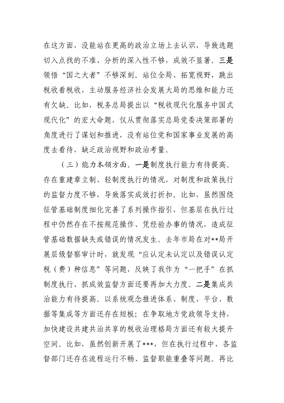 3篇税务系统党组书记对照理论学习、政治素质、能力本领等六个方面2023-2024年度专题生活会班子成员个人检视剖析发言材料_第3页