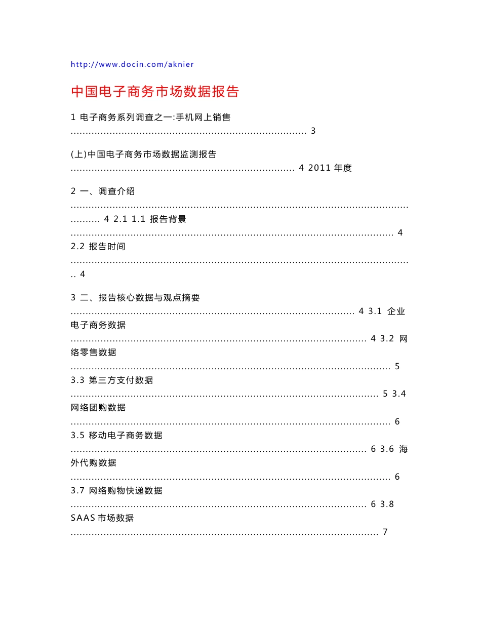 中国电子商务市场数据报告 手机网上销售_第1页